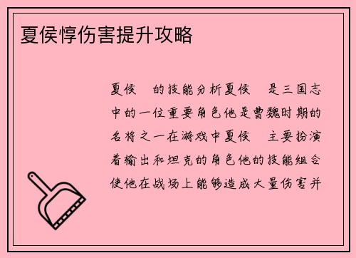夏侯惇伤害提升攻略