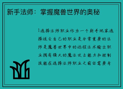 新手法师：掌握魔兽世界的奥秘