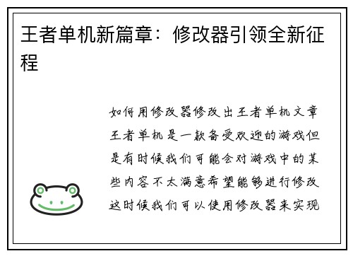 王者单机新篇章：修改器引领全新征程