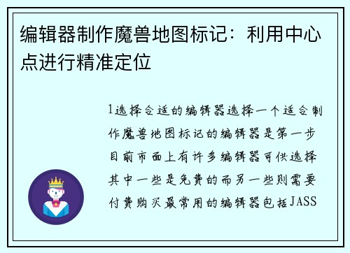 编辑器制作魔兽地图标记：利用中心点进行精准定位