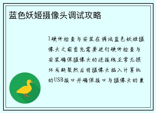 蓝色妖姬摄像头调试攻略